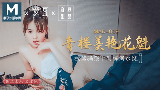 MAD009 - Kỹ nữ xinh đẹp-Ôn Băng Băng - fbfdazgn.sbs
