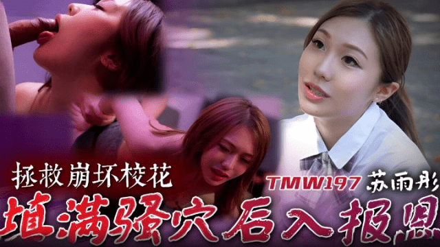 TMW197 - Cứu giúp em mỹ nhân cực phẩm trường đại học - fbfdazgn.sbs