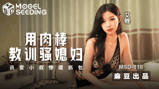 MSD118 - Dùng dương vật dạy bảo con dâu dâm đãng - fbfdazgn.sbs