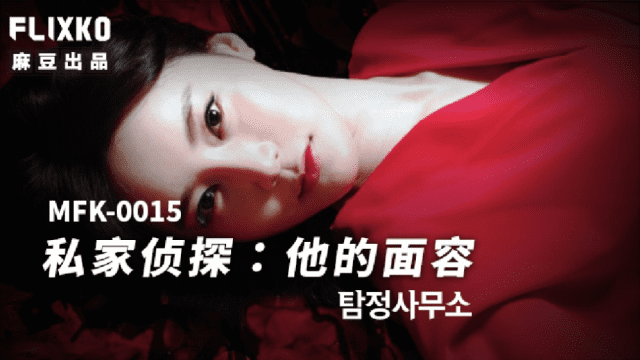 MFK0015 - Thám tử tư - Khuôn mặt của anh - fbfdazgn.sbs