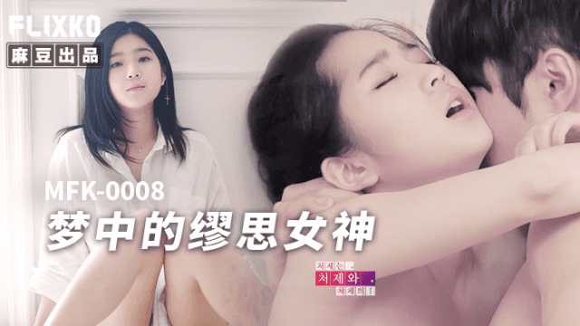 MFK0008 - Nàng thơ trong giấc mơ - fbfdazgn.sbs