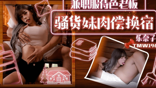 TMW196 - Em gái trao đổi tình dục lấy chỗ ở - fbfdazgn.sbs