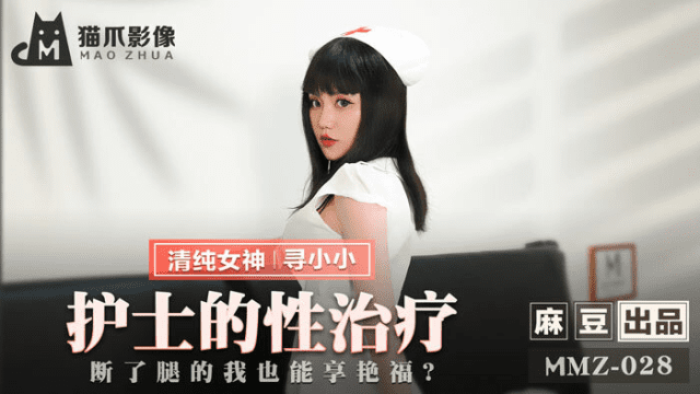 MMZ028 - Nữ y tá trị liệu tình dục - fbfdazgn.sbs