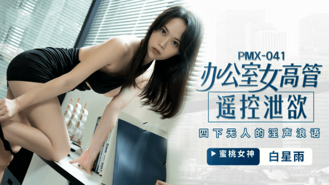 PMX041 - Nữ giám đốc bộc lộ ham muốn tình dục - fbfdazgn.sbs