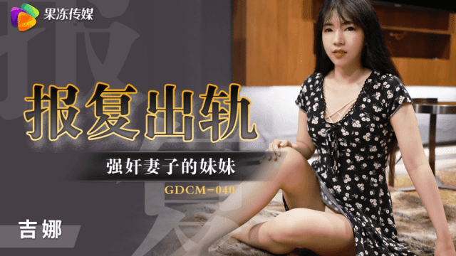 GDCM040 - Cưỡng hiếp em gái của vợ để trả thù - fbfdazgn.sbs